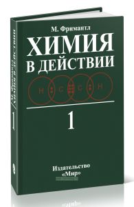 Химия в действии. В двух частях. Часть 1