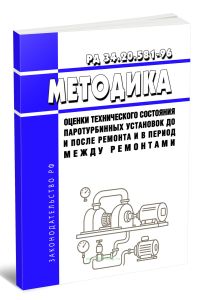 РД 34.20.581-96 Методика оценки технического состояния паротурбинных установок до и после ремонта и в период между ремонтами 2025 год. Последняя редак