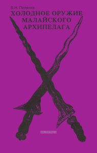 Холодное оружие Малайского архипелага