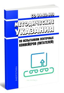 СО 34.23.603 Методические указания по испытаниям ленточных конвейеров (питателей)