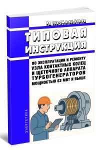 РД 153-34.0-45.510-98 Типовая инструкция по эксплуатации и ремонту узла контактных колец и щеточного аппарата турбогенераторов мощностью 63 МВт и выше