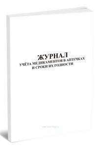 Журнал учета медикаментов в аптечках и сроки их годности