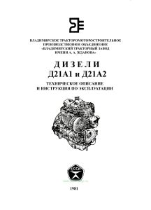 Дизели Д21А1 и Д21А2. Техническое описание и инструкция по эксплуатации (Д21А1-0000100 ТО)
