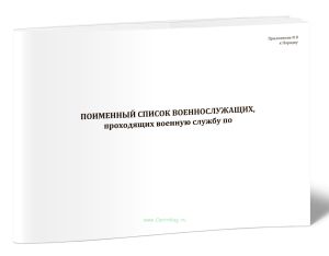 Поименный список военнослужащих, проходящих военную службу