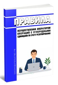 Правила осуществления оператором операций с углеродными единицами по счету резервирования 2026 год. Последняя редакция