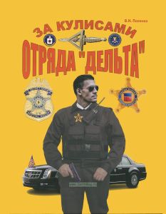 За кулисами отряда "Дельта"