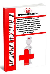 Клинические рекомендации Психические и поведенческие расстройства, вызванные употреблением психоактивных веществ [алкоголя, опиоидов, каннабиноидов, седативных и снотворных веществ, кокаина, других стимуляторов (кроме кофеина), летучих растворителей, никотина, галлюциногенов и нескольких психоактивных веществ]. Острая интоксикация