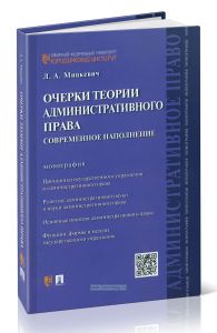 Очерки теории административного права: современное наполнение