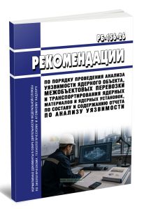 РБ-156-26 Рекомендации по порядку проведения анализа уязвимости ядерного объекта, межобъектовых перевозки и транспортирования ядерных материалов и ядерных установок, по составу и содержанию отчета по анализу уязвимости 2026 год. Последняя редакция