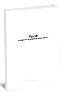 Журнал производства буровых работ (Форма Д.28)