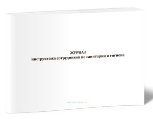 Журнал инструктажа сотрудников по санитарии и гигиене