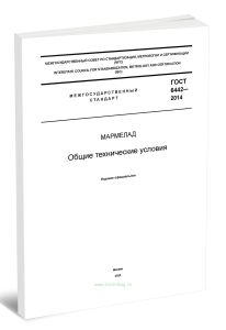 ГОСТ 6442-2014 Мармелад. Общие технические условия 2025 год. Последняя редакция