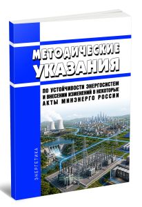 Методические указания по устойчивости энергосистем 2026 год. Последняя редакция