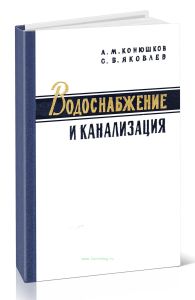 Водоснабжение и канализация