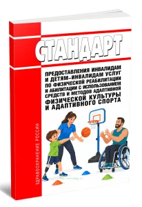 Стандарты предоставления инвалидам и детям-инвалидам услуг по физической реабилитации и абилитации с использованием средств и методов адаптивной физической культуры и адаптивного спорта 2026 год. Последняя редакция