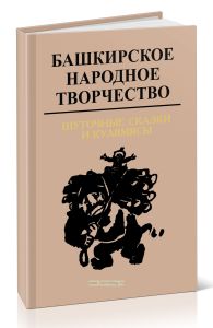 Башкирское народное творчество. Том 6. Шуточные сказки и кулямясы