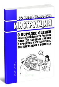 СО 153-34.17.462-2003 Инструкция о порядке оценки работоспособности рабочих лопаток паровых турбин в процессе изготовления, эксплуатации и ремонта 202