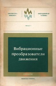 Вибрационные преобразователи движения