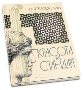 Красота и стандарт