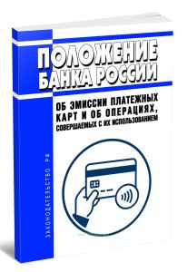 Об эмиссии платежных карт и об операциях, совершаемых с их использованием. Положение Банка России от 24.12.2004 N 266-П 2026 год. Последняя редакция