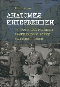 Анатомия интервенции, или кто и как развязал Гражданскую войну на Севере России