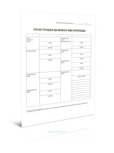 Регистрация целевого инструктажа