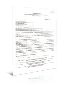 Заявление (запрос) о предоставлении государственной услуги Регистрация по месту пребывания (Форма N 2)