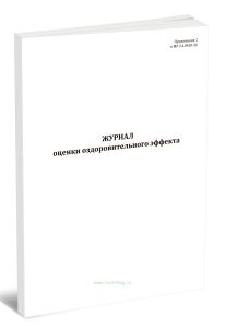 Журнал оценки оздоровительного эффекта (МР 2.4.0420-26)