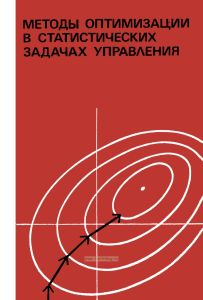 Методы оптимизации в статистических задачах управления
