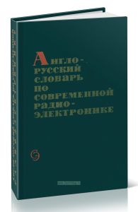 Англо-русский словарь по современной радиоэлектронике