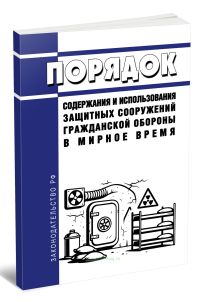 Порядок содержания и использования защитных сооружений гражданской обороны в мирное время 2025 год. Последняя редакция
