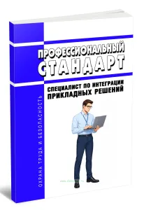 Профессиональный стандарт Специалист по интеграции прикладных решений 2026 год. Последняя редакция