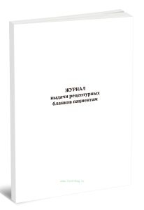 Журнал выдачи рецептурных бланков пациентам