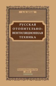Русская отопительно-вентиляционная техника