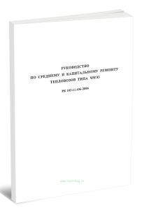 РК 103.11.436-2006 Руководство по среднему и капитальному ремонту тепловозов типа ЧМЭ3