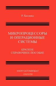Микропроцессоры и операционные системы