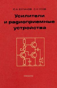 Усилители и радиоприемные устройства