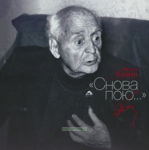 Вадим Козин. Снова пою...(+CD)