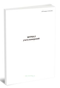 Журнал учета измерений