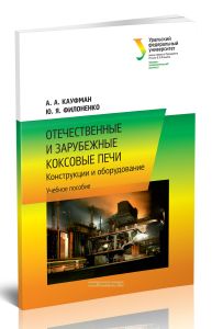 Отечественные и зарубежные коксовые печи
