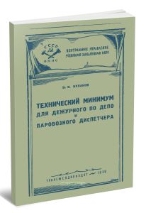 Технический минимум для дежурного по депо и паровозного диспетчера