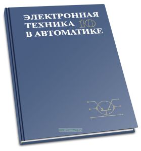Электронная техника в автоматике. Выпуск 10