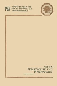 Микропроцессорные БИС и микро-ЭВМ. Построение и применение