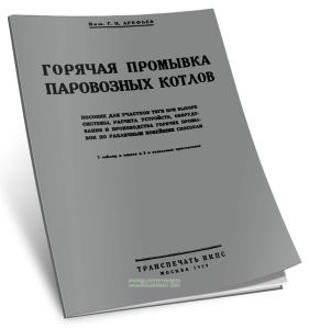 Горячая промывка паровозных котлов