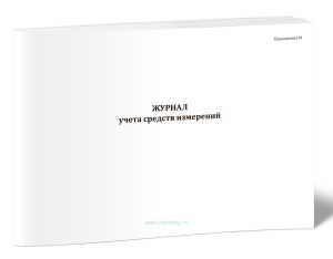 Журнал учета средств измерений (Распоряжение ОАО Газпром от 4 июля 2008 г. № 184)