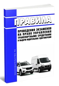 Правила проведения экзаменов на право управления транспортными средствами и выдачи водительских удостоверений 2026 год. Последняя редакция
