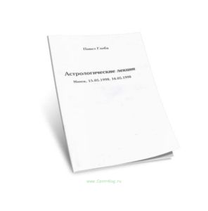 Астрологические лекции. Соляр