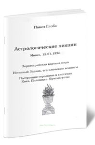 Астрологические лекции. Зороастрийская картина мира