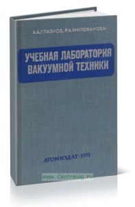 Учебная лаборатория вакуумной техники