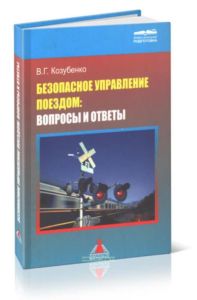 Безопасное управление поездом: вопросы и ответы